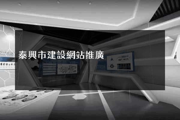 泰興市建設網站推廣