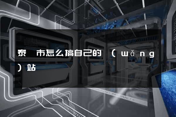 泰興市怎么搞自己的網(wǎng)站