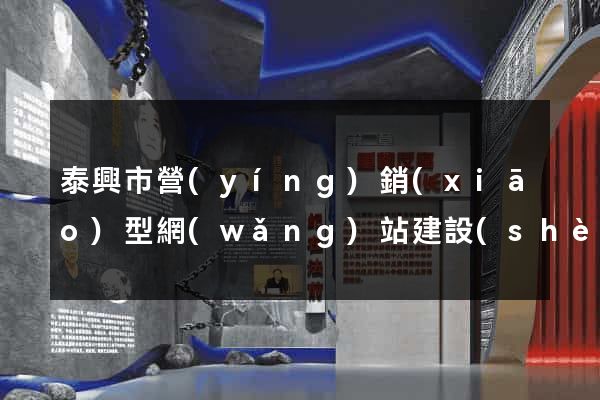 泰興市營(yíng)銷(xiāo)型網(wǎng)站建設(shè)