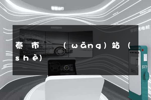 泰興市營銷網(wǎng)站設(shè)計