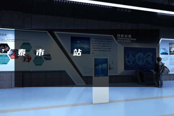 泰興市營銷網站設計