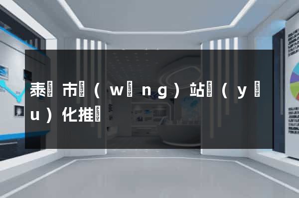 泰興市網(wǎng)站優(yōu)化推廣