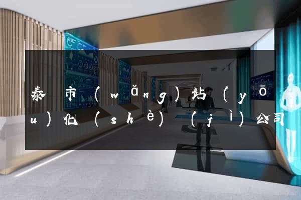 泰興市網(wǎng)站優(yōu)化設(shè)計(jì)公司