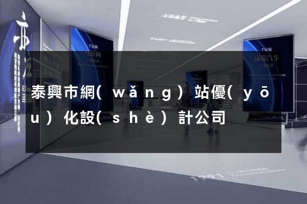 泰興市網(wǎng)站優(yōu)化設(shè)計公司