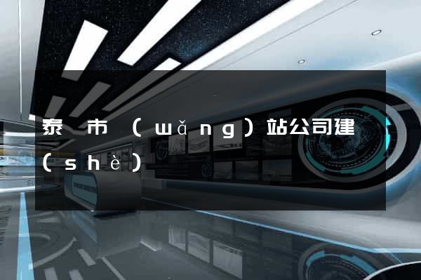 泰興市網(wǎng)站公司建設(shè)