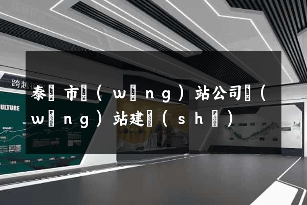 泰興市網(wǎng)站公司網(wǎng)站建設(shè)