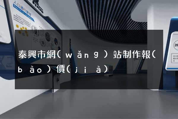 泰興市網(wǎng)站制作報(bào)價(jià)