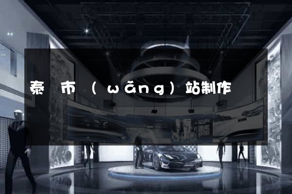 泰興市網(wǎng)站制作報價