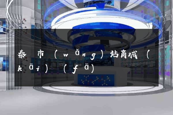 泰興市網(wǎng)站商城開(kāi)發(fā)