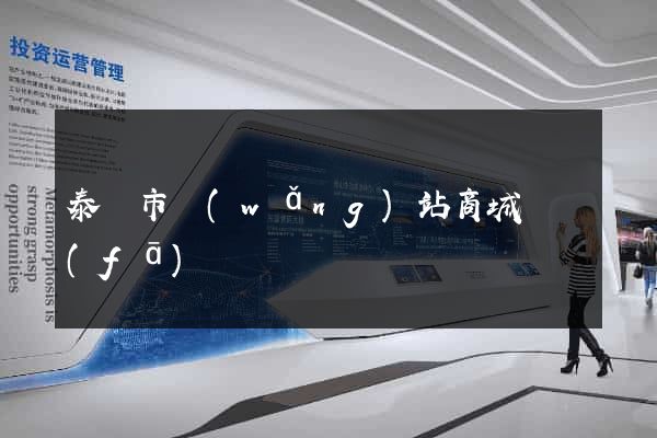 泰興市網(wǎng)站商城開發(fā)