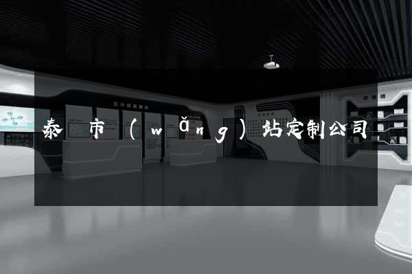 泰興市網(wǎng)站定制公司