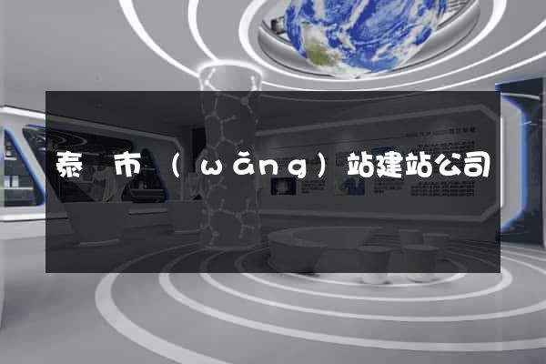 泰興市網(wǎng)站建站公司