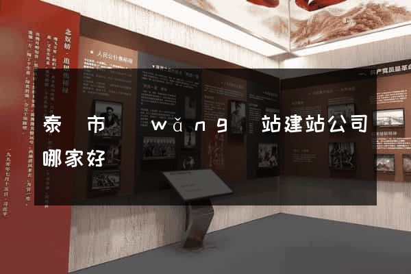 泰興市網(wǎng)站建站公司哪家好