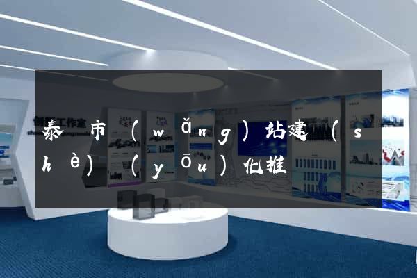 泰興市網(wǎng)站建設(shè)優(yōu)化推廣