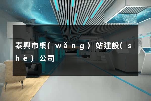 泰興市網(wǎng)站建設(shè)公司