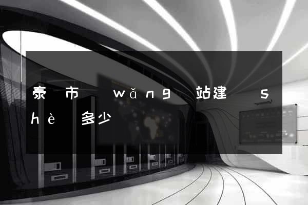 泰興市網(wǎng)站建設(shè)多少錢