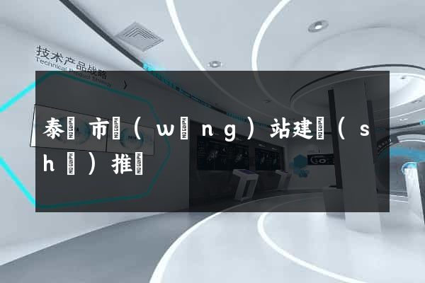 泰興市網(wǎng)站建設(shè)推廣