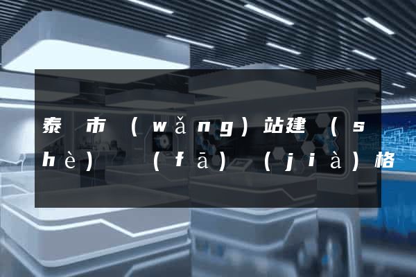 泰興市網(wǎng)站建設(shè)開發(fā)價(jià)格