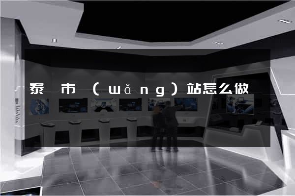 泰興市網(wǎng)站怎么做