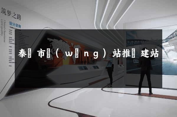 泰興市網(wǎng)站推廣建站