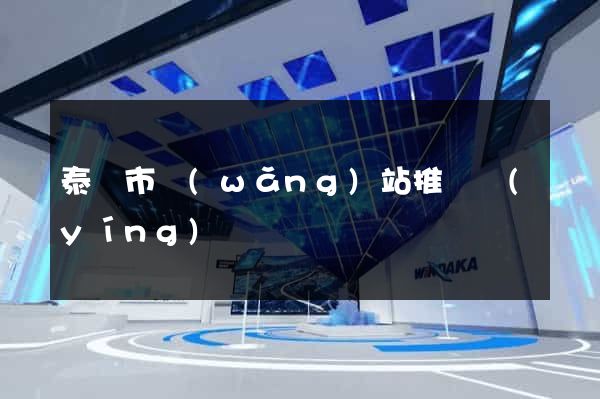 泰興市網(wǎng)站推廣營(yíng)銷