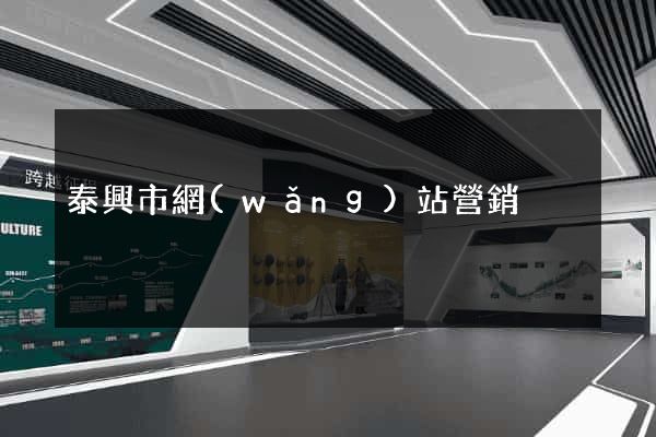 泰興市網(wǎng)站營銷