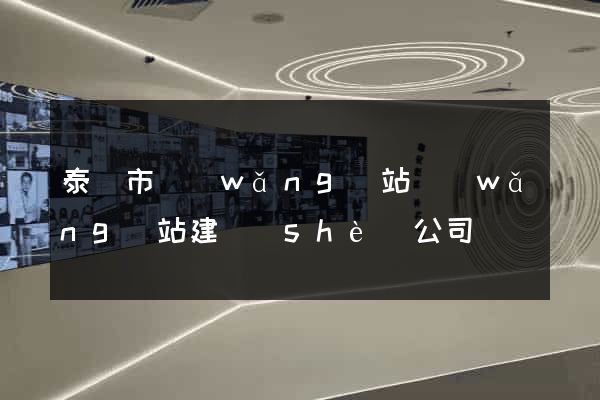 泰興市網(wǎng)站網(wǎng)站建設(shè)公司