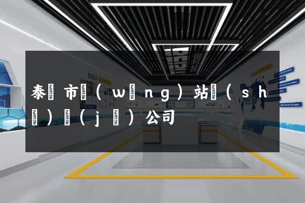 泰興市網(wǎng)站設(shè)計(jì)公司