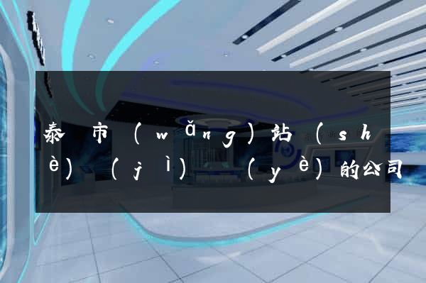 泰興市網(wǎng)站設(shè)計(jì)專業(yè)的公司