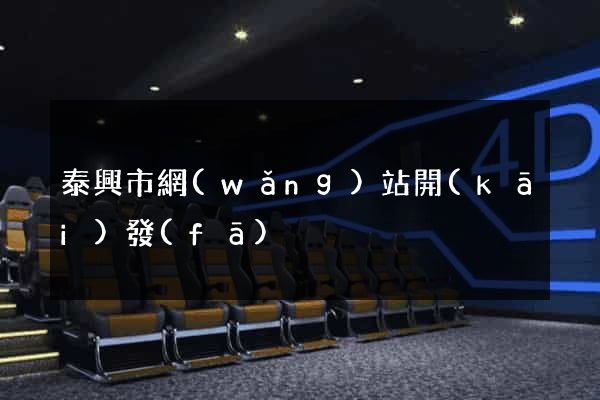 泰興市網(wǎng)站開(kāi)發(fā)