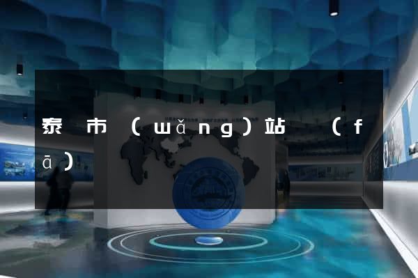 泰興市網(wǎng)站開發(fā)