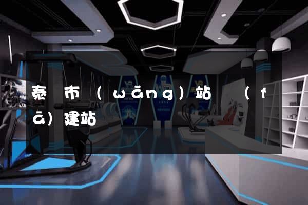 泰興市網(wǎng)站開發(fā)建站