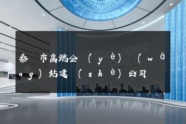 泰興市高端企業(yè)網(wǎng)站建設(shè)公司
