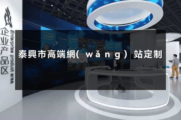 泰興市高端網(wǎng)站定制