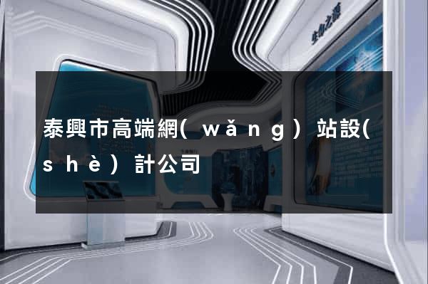 泰興市高端網(wǎng)站設(shè)計公司