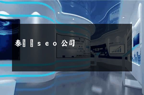 泰順縣seo公司