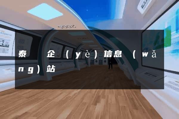 泰順縣企業(yè)信息網(wǎng)站