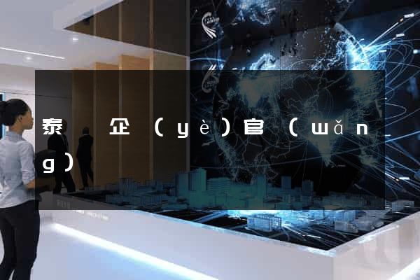 泰順縣企業(yè)官網(wǎng)