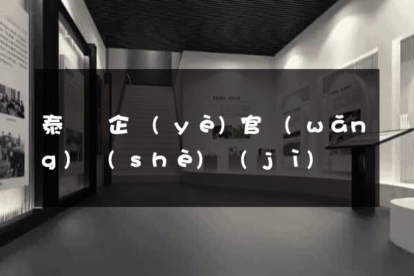 泰順縣企業(yè)官網(wǎng)設(shè)計(jì)