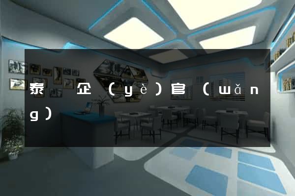 泰順縣企業(yè)官網(wǎng)設計
