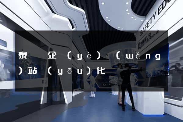 泰順縣企業(yè)網(wǎng)站優(yōu)化