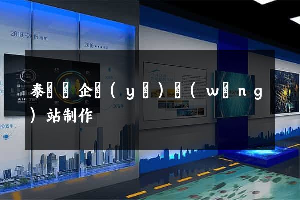 泰順縣企業(yè)網(wǎng)站制作