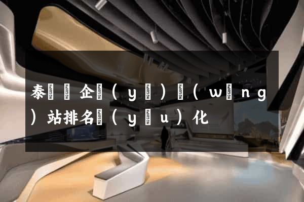 泰順縣企業(yè)網(wǎng)站排名優(yōu)化