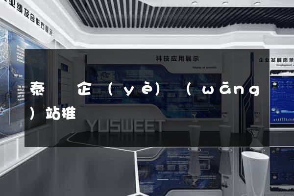 泰順縣企業(yè)網(wǎng)站推廣