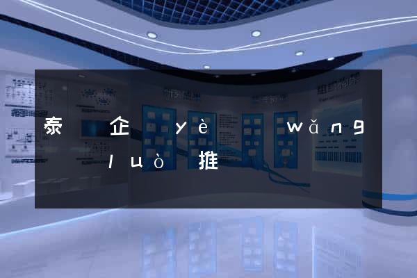 泰順縣企業(yè)網(wǎng)絡(luò)推廣