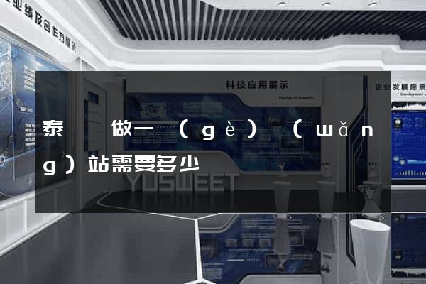 泰順縣做一個(gè)網(wǎng)站需要多少錢
