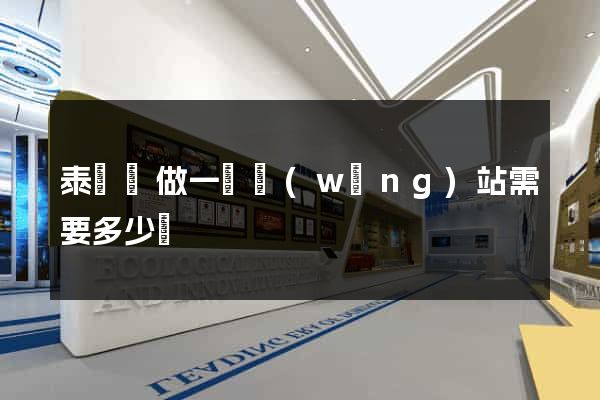 泰順縣做一個網(wǎng)站需要多少錢