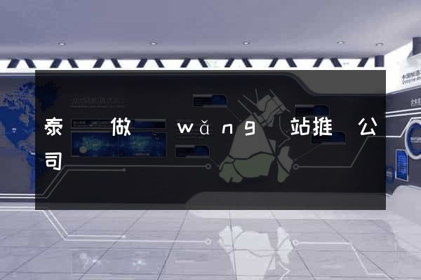泰順縣做網(wǎng)站推廣公司
