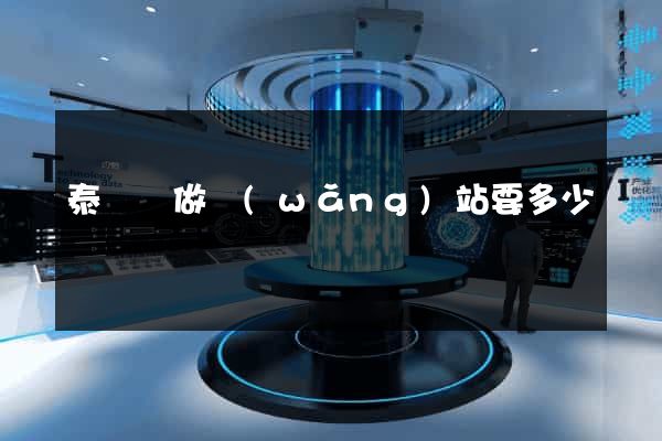 泰順縣做網(wǎng)站要多少錢