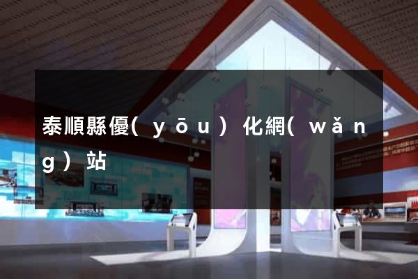 泰順縣優(yōu)化網(wǎng)站